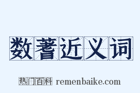 数蓍近义词是什么意思的图片